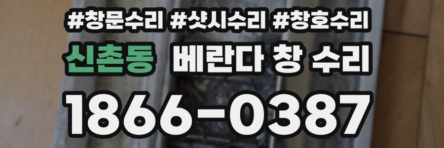 신촌동 베란다 창 수리