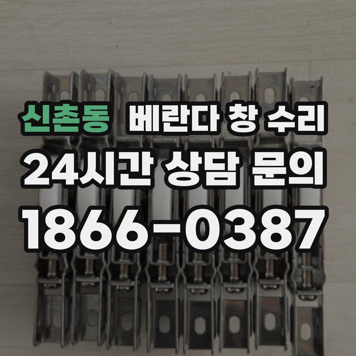신촌동 베란다 창 수리