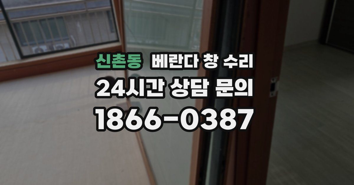 신촌동 베란다 창 수리