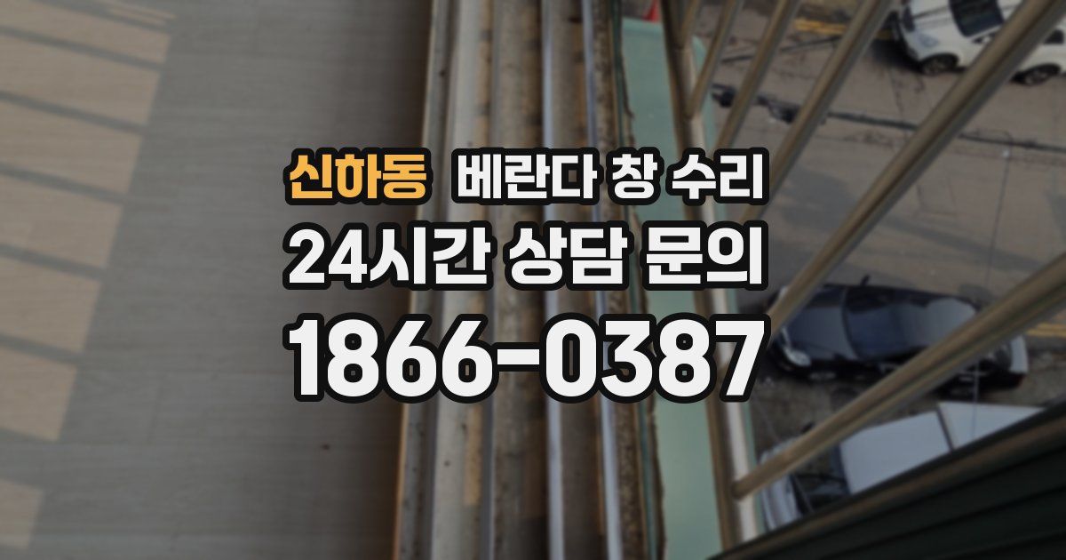 신하동 베란다 창 수리