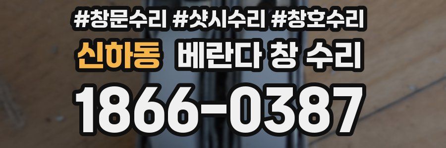 신하동 베란다 창 수리