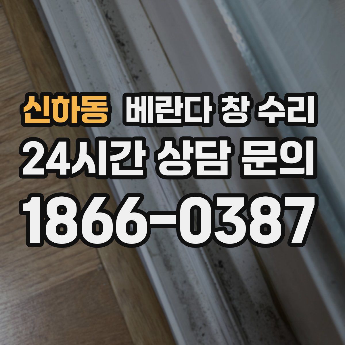 신하동 베란다 창 수리