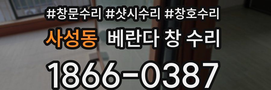 사성동 베란다 창 수리