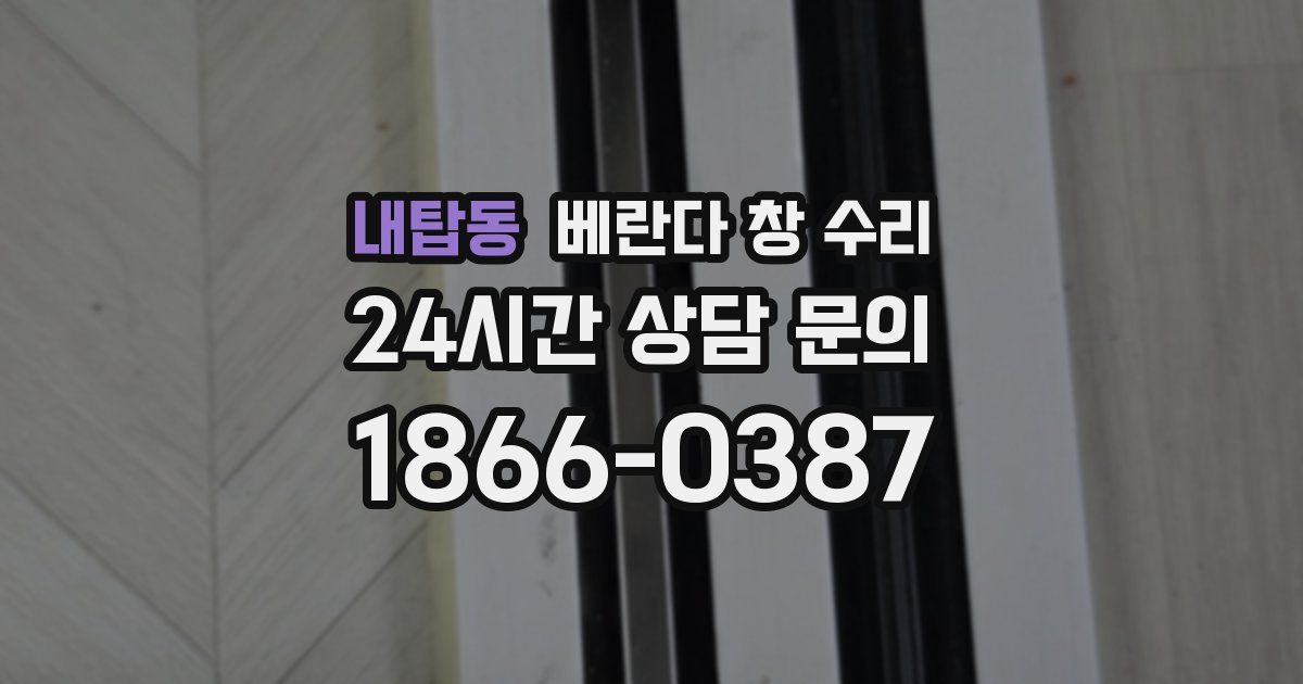 내탑동 베란다 창 수리