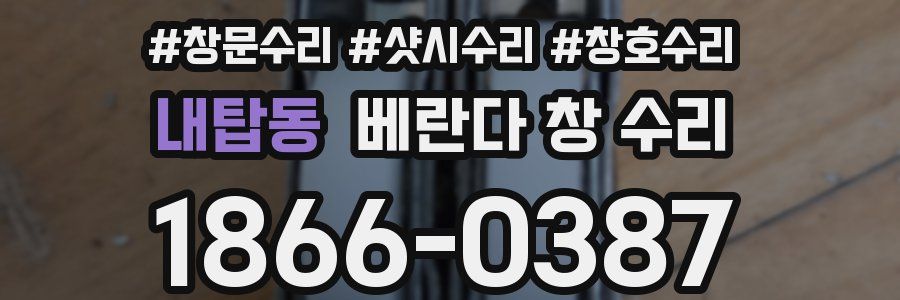 내탑동 베란다 창 수리