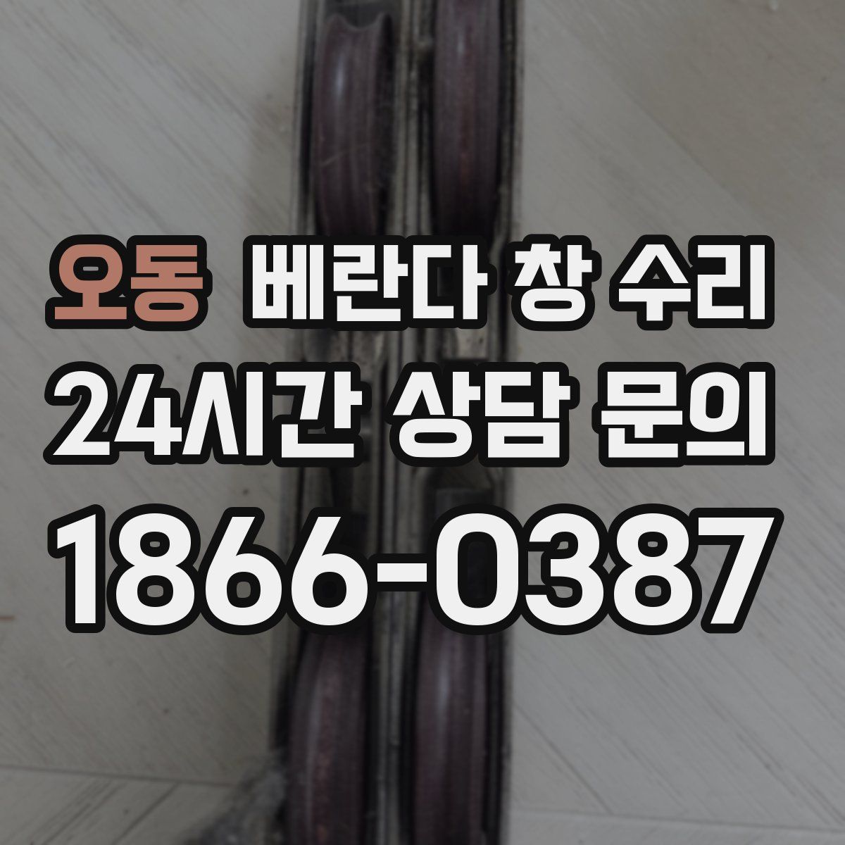 오동 베란다 창 수리
