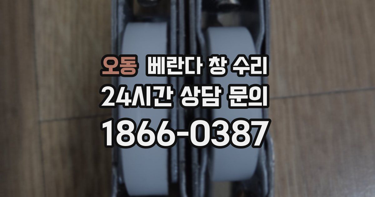 오동 베란다 창 수리