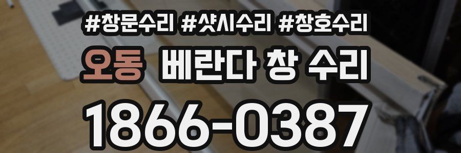 오동 베란다 창 수리