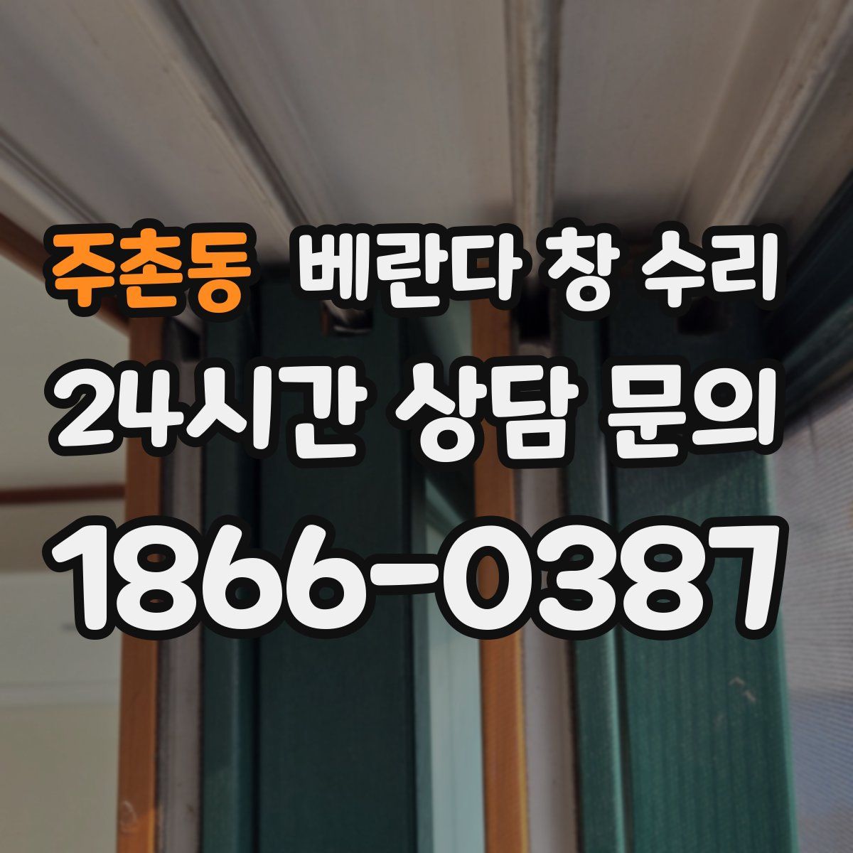 주촌동 베란다 창 수리