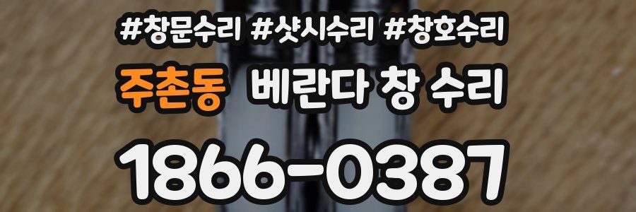 주촌동 베란다 창 수리