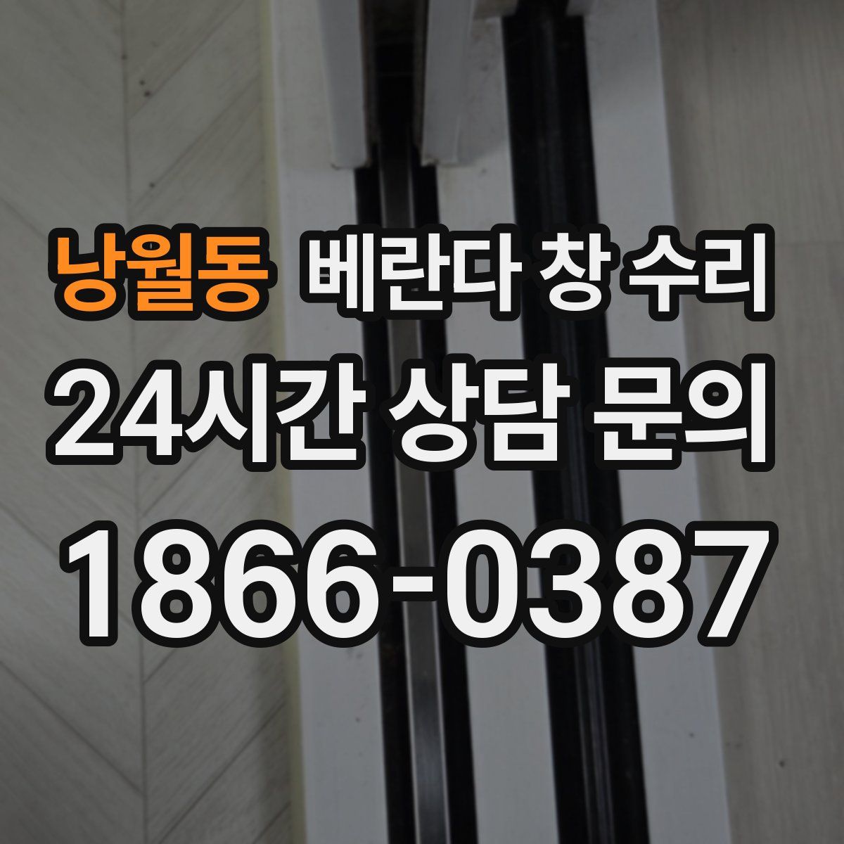 낭월동 베란다 창 수리