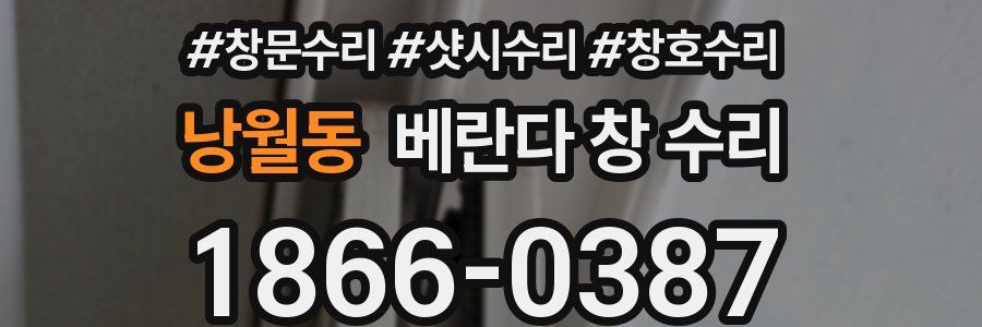 낭월동 베란다 창 수리