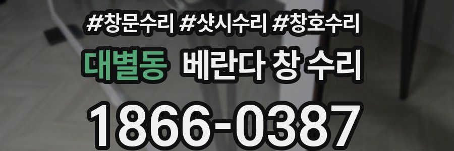 대별동 베란다 창 수리