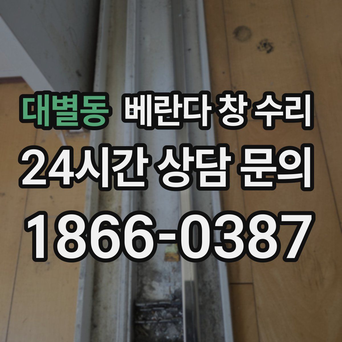 대별동 베란다 창 수리