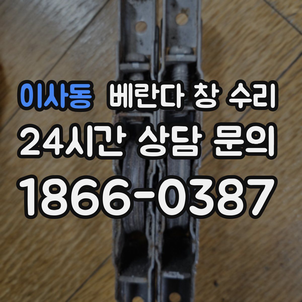 이사동 베란다 창 수리