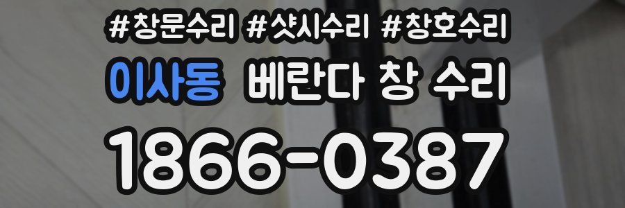 이사동 베란다 창 수리