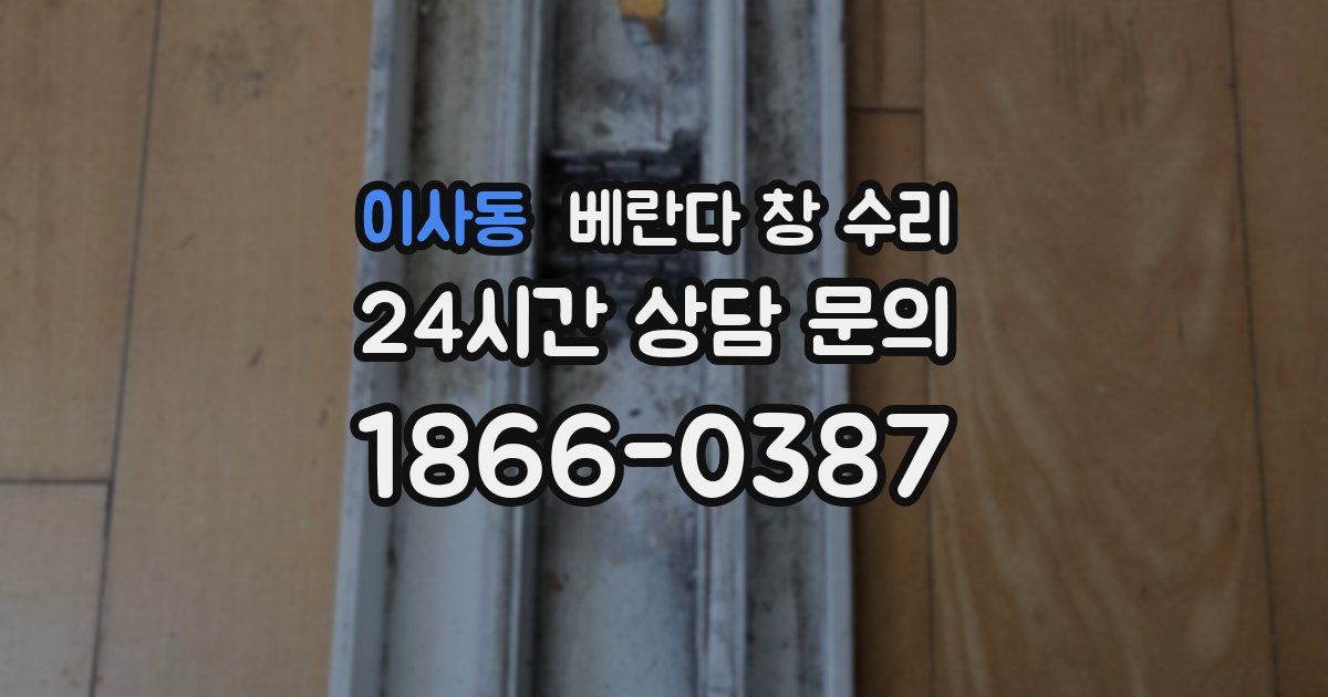 이사동 베란다 창 수리
