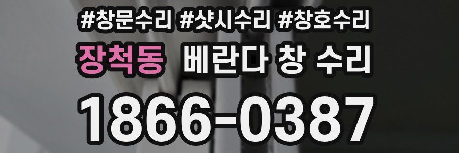 장척동 베란다 창 수리