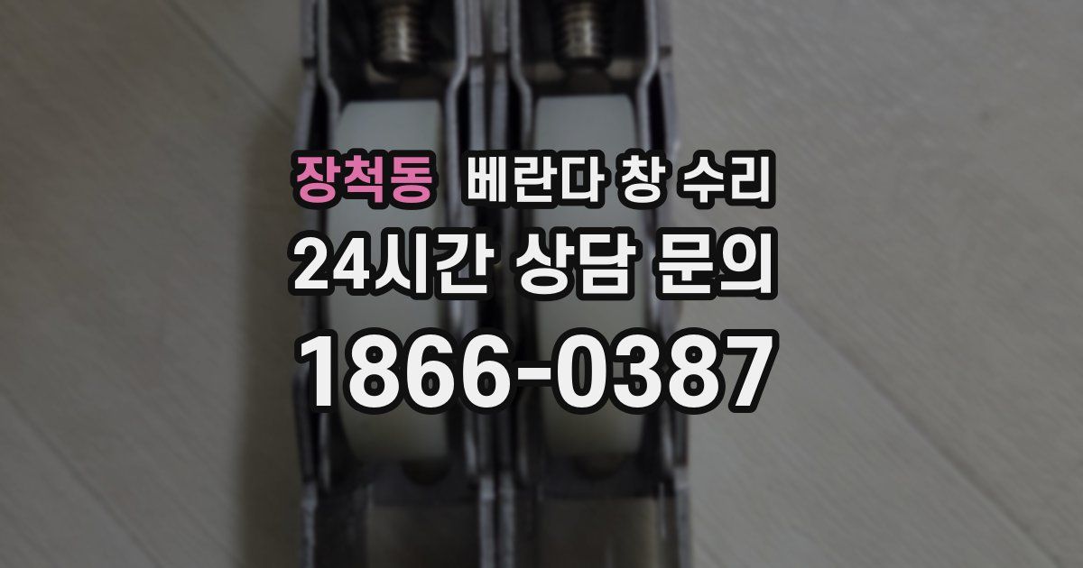 장척동 베란다 창 수리