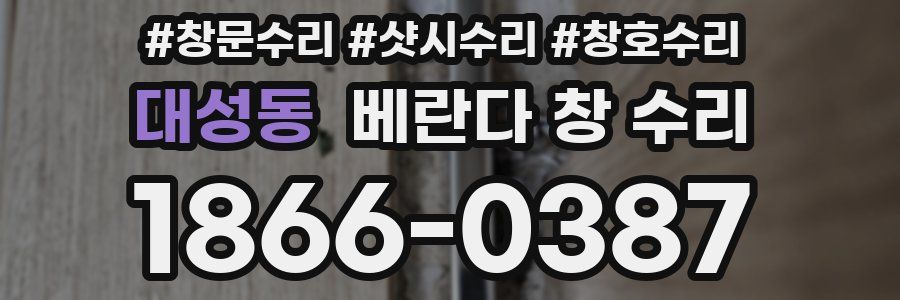 대성동 베란다 창 수리