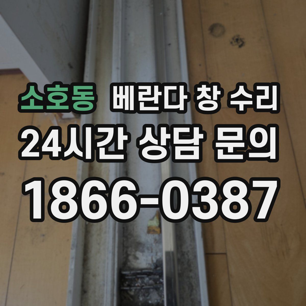 소호동 베란다 창 수리