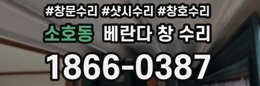 소호동 베란다 창 수리