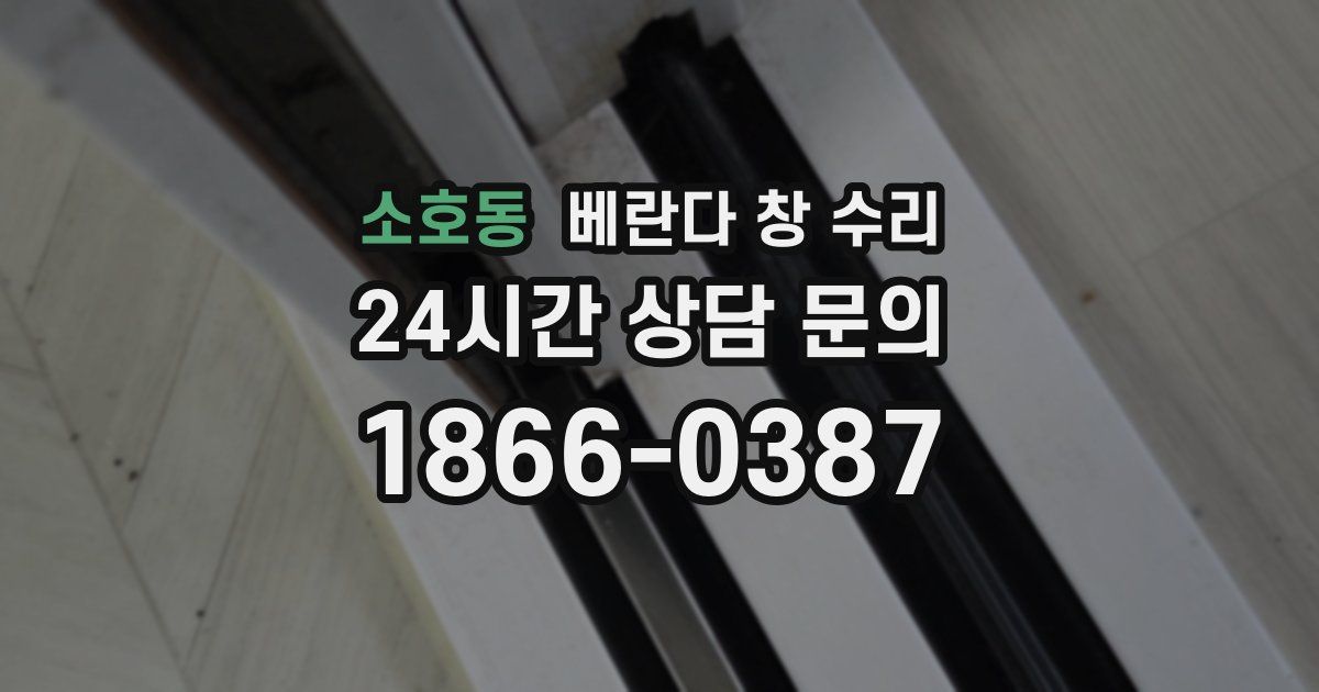 소호동 베란다 창 수리