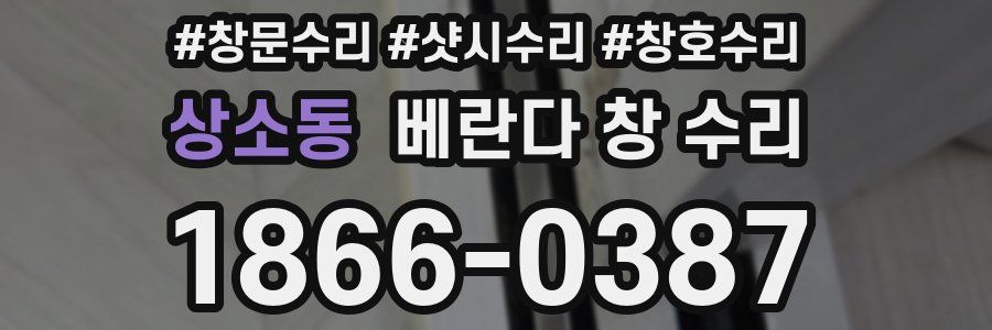 상소동 베란다 창 수리