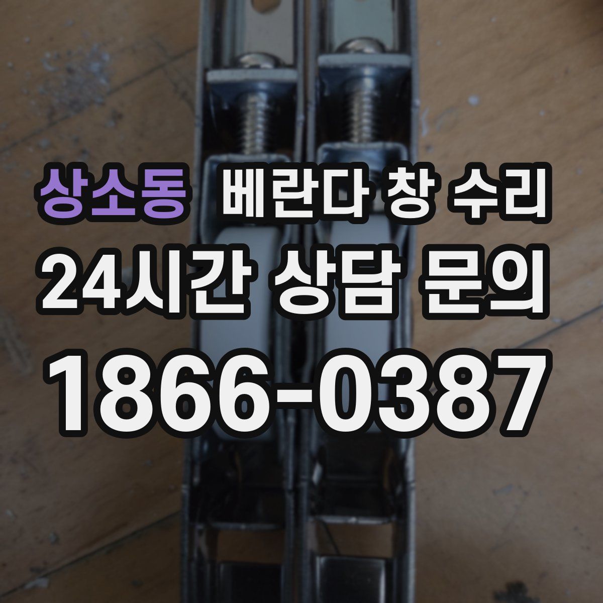 상소동 베란다 창 수리