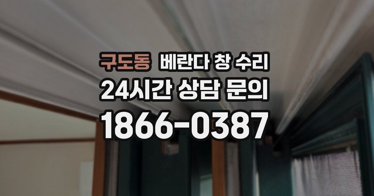 구도동 베란다 창 수리