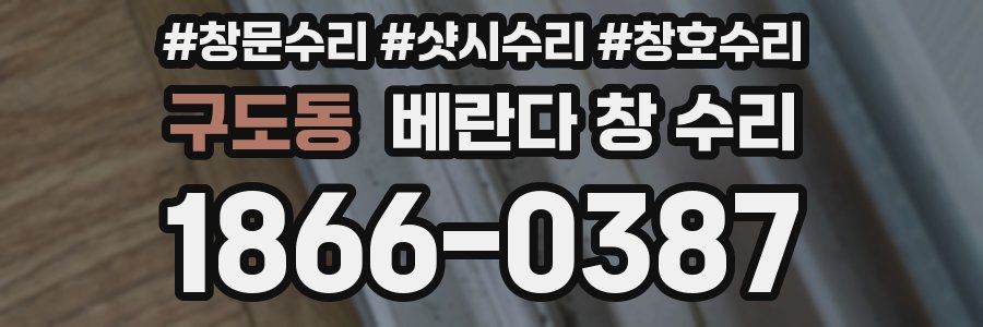 구도동 베란다 창 수리