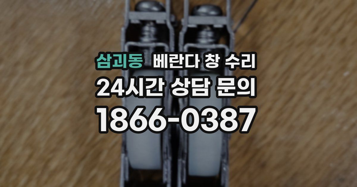 삼괴동 베란다 창 수리