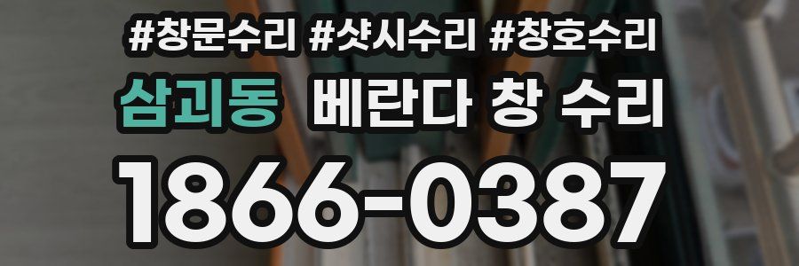 삼괴동 베란다 창 수리