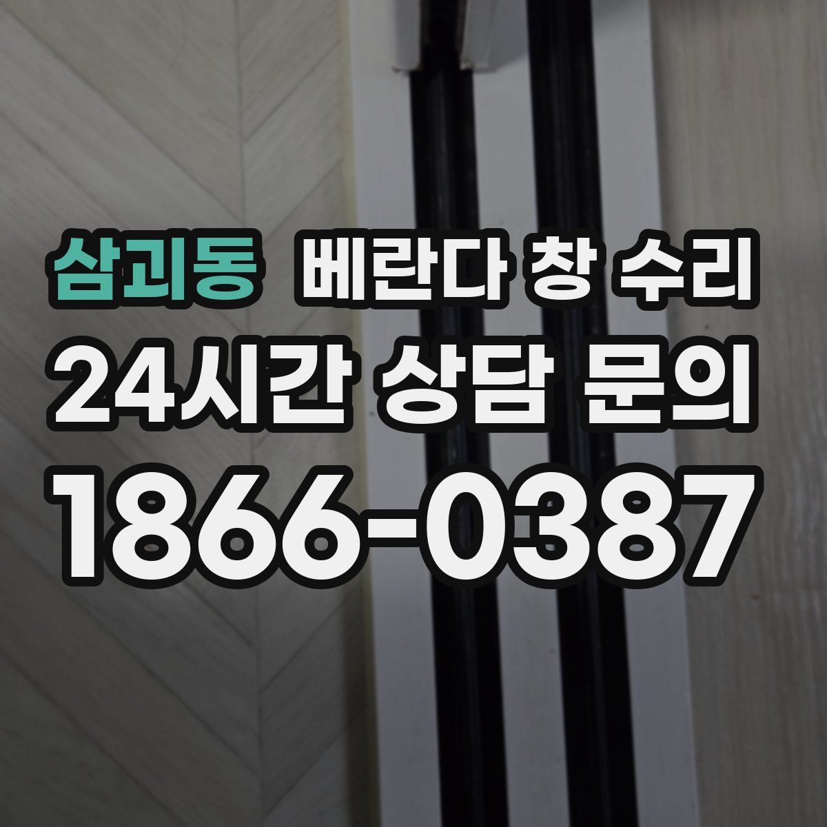 삼괴동 베란다 창 수리