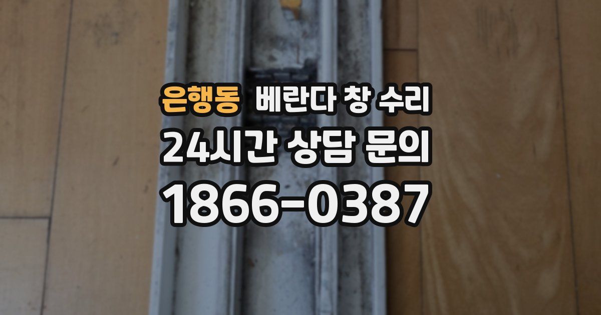 은행동 베란다 창 수리