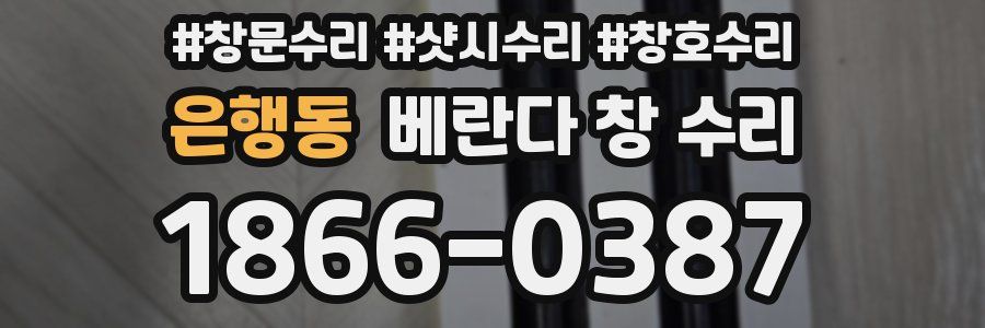 은행동 베란다 창 수리