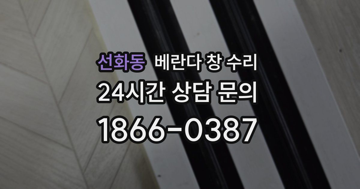 선화동 베란다 창 수리