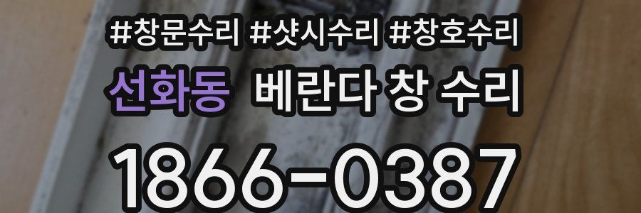 선화동 베란다 창 수리
