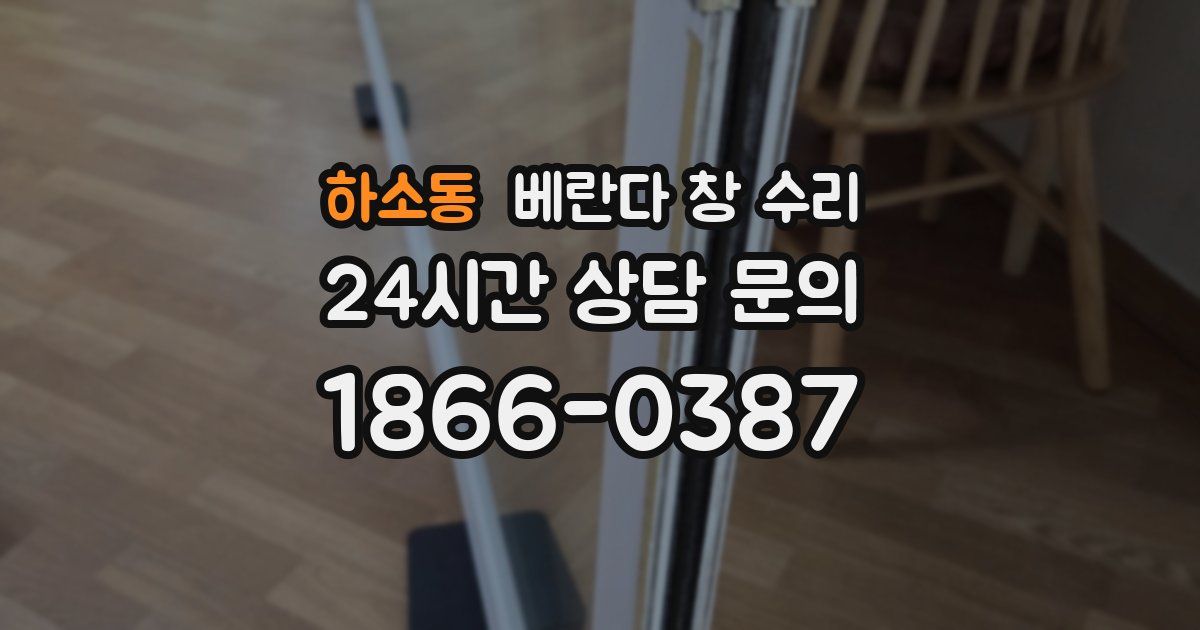 하소동 베란다 창 수리