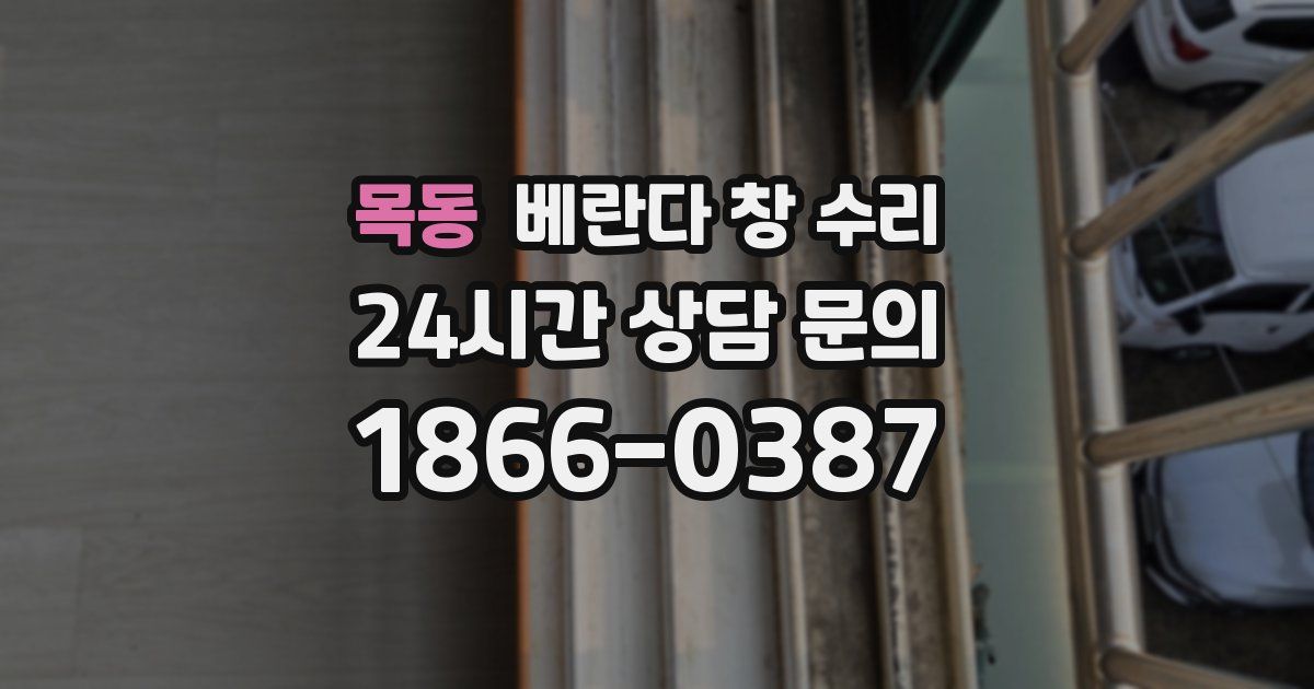 목동 베란다 창 수리