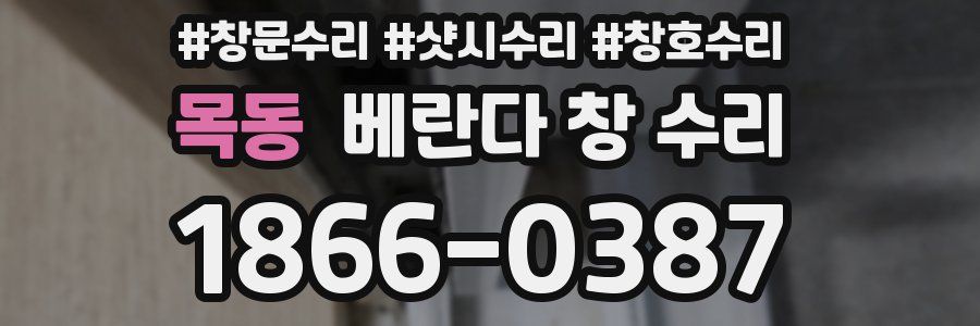 목동 베란다 창 수리