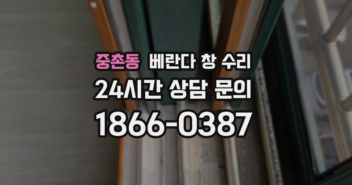 중촌동 베란다 창 수리