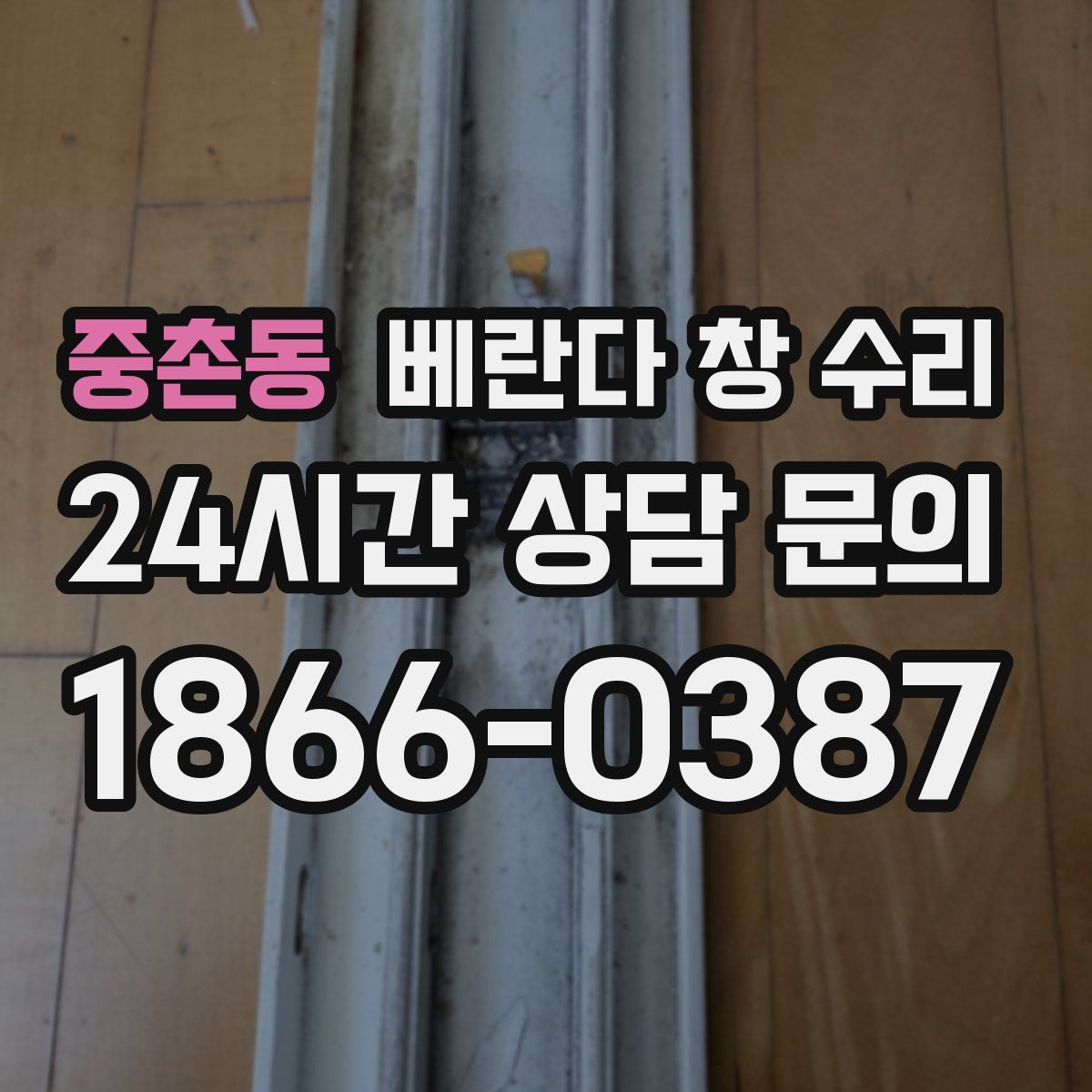 중촌동 베란다 창 수리