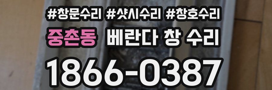 중촌동 베란다 창 수리