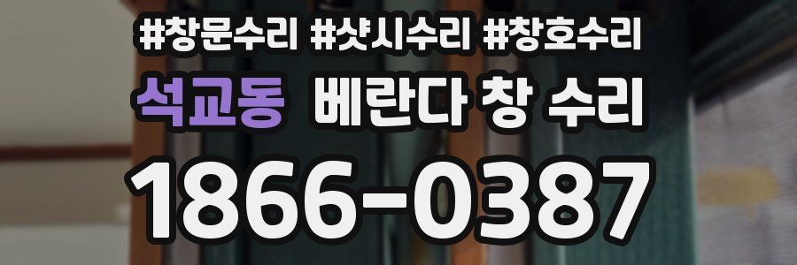 석교동 베란다 창 수리