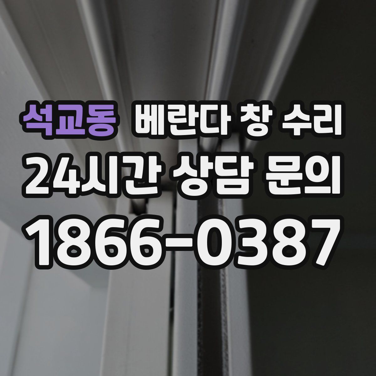 석교동 베란다 창 수리