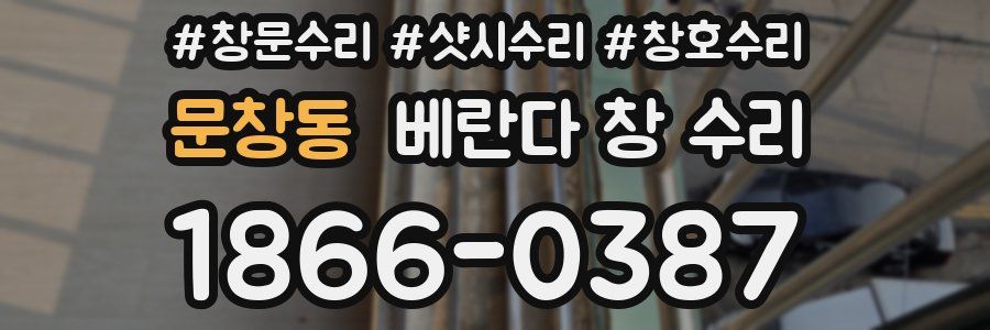 문창동 베란다 창 수리