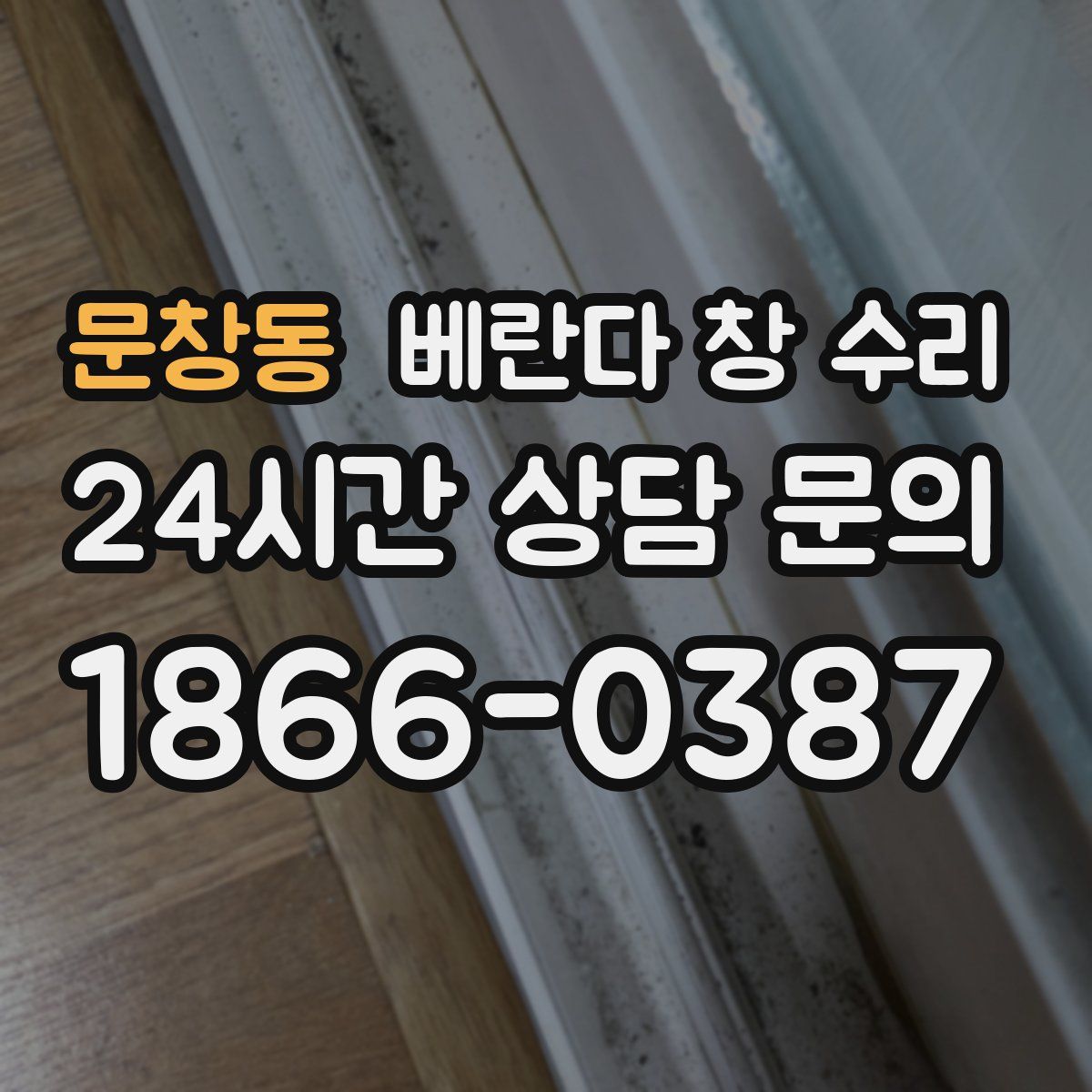 문창동 베란다 창 수리