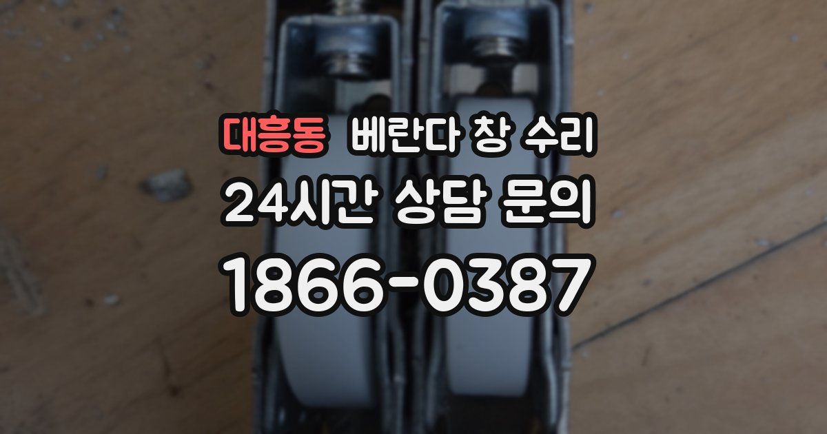 대흥동 베란다 창 수리