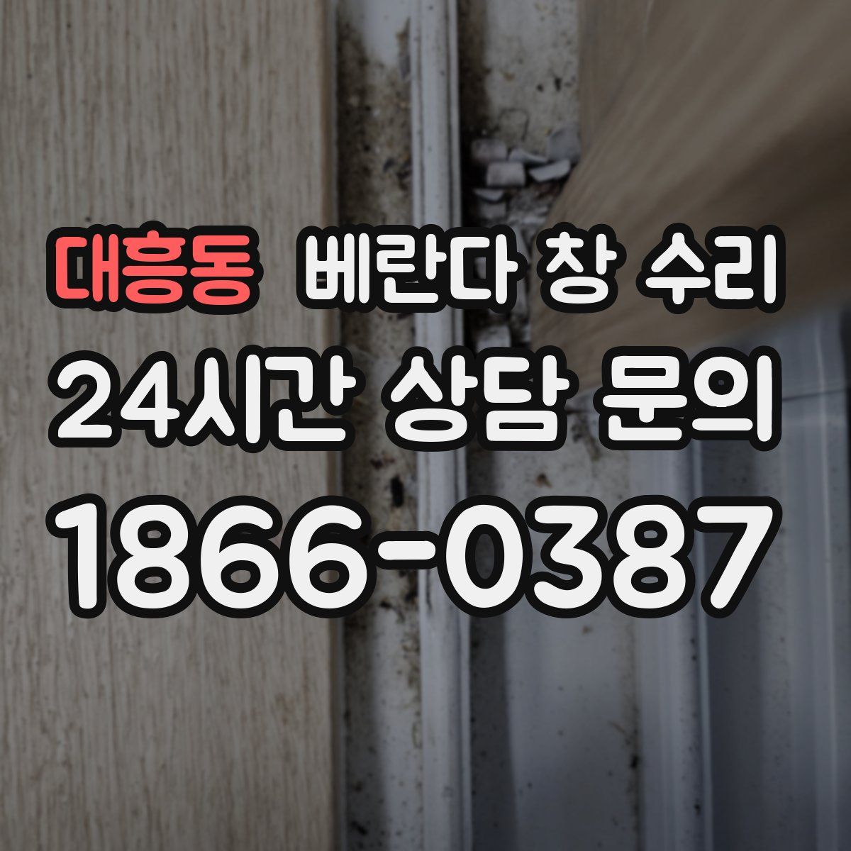 대흥동 베란다 창 수리